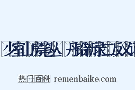 少室山房笔丛·丹铅新录二反义词是什么意思的图片